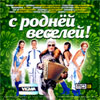 S rodnjoj veselej - Sbornik veselja MP3 2011