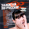 Zazhigaj po-russki! - Novye tancevalnye hity - MP3 2011