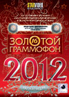 Çîëîòîé Ãðàììîôîí 2012