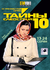 Tajny sledstvija 10. - Tom 2