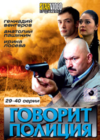 Govorit Policija - Tom 3