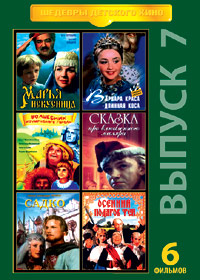 Shedevry Detskogo Kino - Vypusk 7