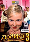 Äîÿðêà èç Õàöàïåòîâêè 3 - Ïîëíàÿ âåðñèÿ
