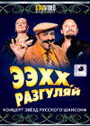 EEHH, razguljaj 2012. - Koncert zvjozd russkogo shansona