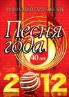 Pesnja Goda 2012