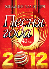 Pesnja Goda 2012