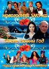 Novogodnie programmy 2012. - Novogodnjaja SMS-ka + 3v1