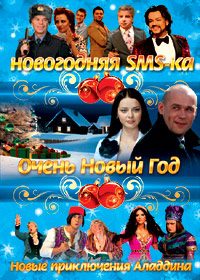 Novogodnie programmy 2012. - Novogodnjaja SMS-ka + 3v1
