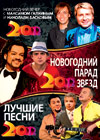 Novogodnie programmy 2012. - Novogodnij parad zvjozd + 3v1