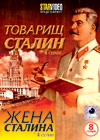 Tovarish Stalin + Zhena Stalina - 2v1