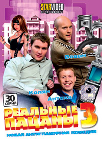 Ðåàëüíûå Ïàöàíû  - Òîì 3