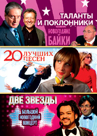 Novogodnie programmy 2012. - Dve zvezdy + 3in1