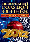 Íîâîãîäíèå ïðîãðàììû 2012. - Ãîëóáîé Îãîí¸ê 2012