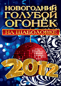Novogodnie programmy 2012. - Goluboj Ogonjok 2012