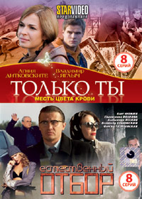 Tolko ty + Estestvennyj otbor - 2in1
