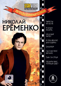 Legendy Kinematografa - Nikolaj Erjomenko