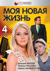 Moja novaja zhizn - Vollversion