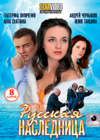 Russkaja naslednica - Polnaja versija