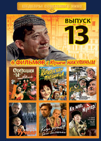 Shedevry Sovetskogo Kino - Vypusk 13