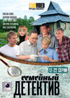 Semejnyj detektiv - Tom 2