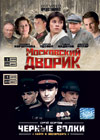 Moskovskij Dvorik + Tchjornye volki - 2in1