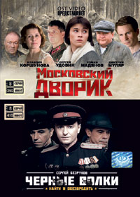 Moskovskij Dvorik + Tchjornye volki - 2in1