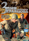 3 dnja lejtenanta Kravcova