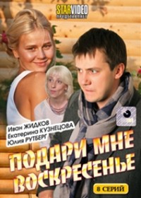 Podari mne Voskresene - Polnaja versija