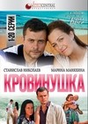 Кровинушка - Том 1