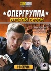 Opergruppa 2. - Tom 1