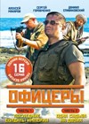 Oficery 1+2  - Polnaja versija
