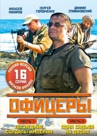 Oficery 1+2  - Polnaja versija
