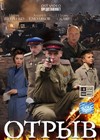 Otryv - Polnaja versija