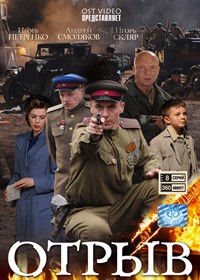 Otryv - Polnaja versija
