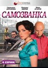 Samozvanka - Polnaja versija