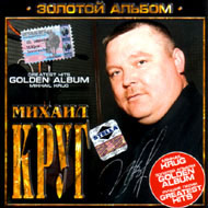 Krug Michail - Zolotoj albom...