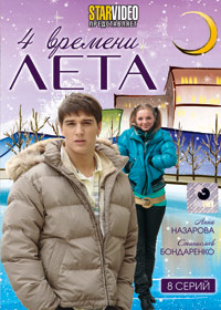 4 vremeni leta - Polnaja versija