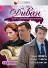 Divan dlja odinokogo muzhtchiny - Polnaja versija