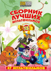 Sbornik lutchshih multfilmov - Vypusk 15