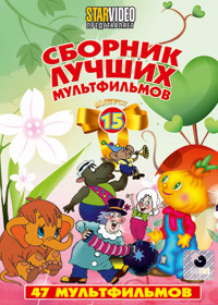 Sbornik lutchshih multfilmov - Vypusk 15
