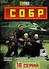 Sobr - Polnaja versija
