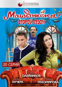 Molodozheny - Tom 2