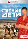 Stepnye deti - Polnaja versija