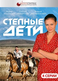 Stepnye deti - Polnaja versija