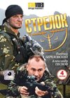 Strelok - Polnaja versija