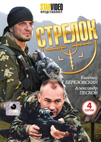 Strelok - Polnaja versija