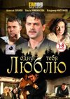 Odnu tebja ljublju - Tom 1