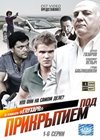 Pod prikrytiem - Tom 1
