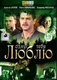 Odnu tebja ljublju - Tom 2