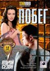 Pobeg 2. - Tom 1